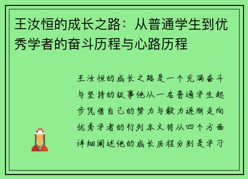 王汝恒的成长之路：从普通学生到优秀学者的奋斗历程与心路历程
