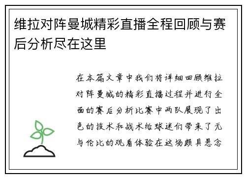 维拉对阵曼城精彩直播全程回顾与赛后分析尽在这里