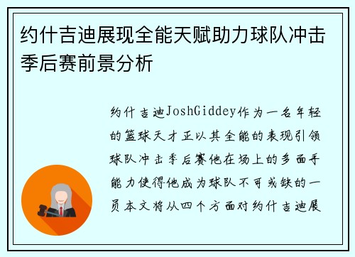 约什吉迪展现全能天赋助力球队冲击季后赛前景分析