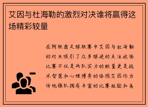 艾因与杜海勒的激烈对决谁将赢得这场精彩较量