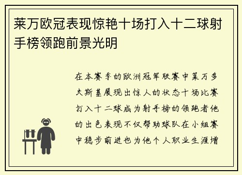莱万欧冠表现惊艳十场打入十二球射手榜领跑前景光明