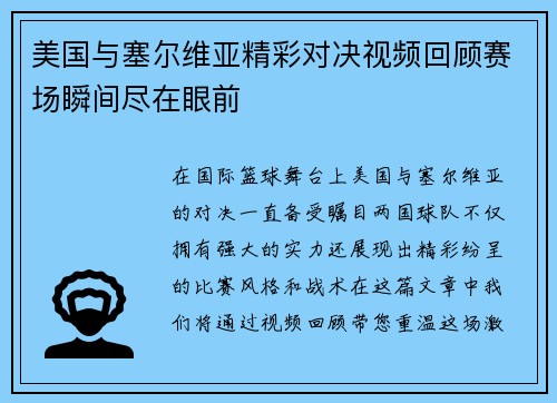 美国与塞尔维亚精彩对决视频回顾赛场瞬间尽在眼前