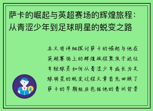 萨卡的崛起与英超赛场的辉煌旅程：从青涩少年到足球明星的蜕变之路
