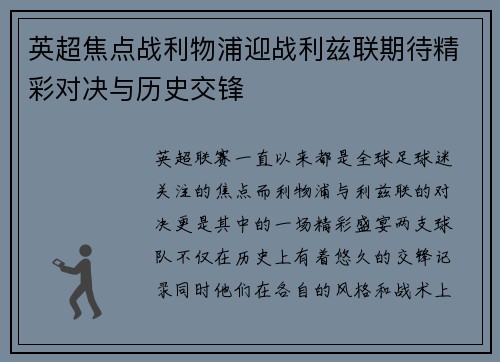 英超焦点战利物浦迎战利兹联期待精彩对决与历史交锋