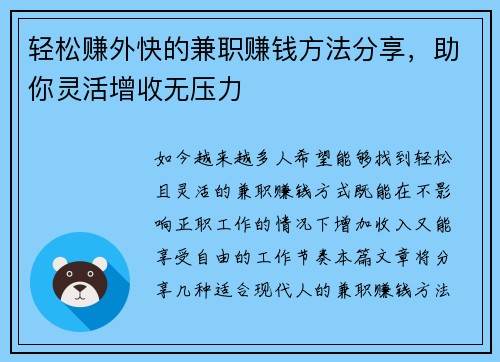 轻松赚外快的兼职赚钱方法分享，助你灵活增收无压力