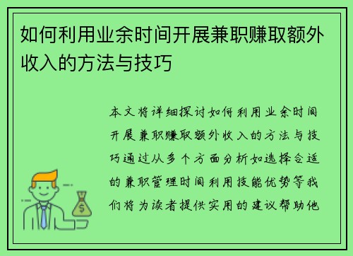 如何利用业余时间开展兼职赚取额外收入的方法与技巧