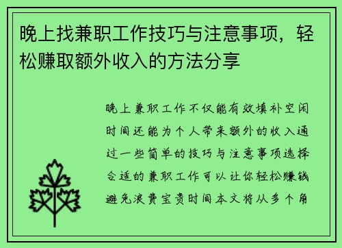 晚上找兼职工作技巧与注意事项，轻松赚取额外收入的方法分享