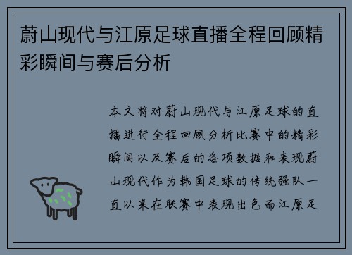 蔚山现代与江原足球直播全程回顾精彩瞬间与赛后分析