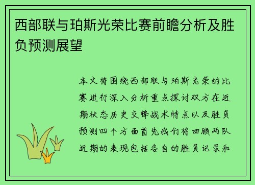 西部联与珀斯光荣比赛前瞻分析及胜负预测展望