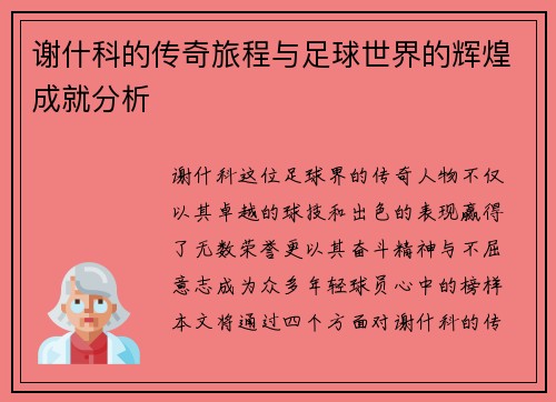 谢什科的传奇旅程与足球世界的辉煌成就分析