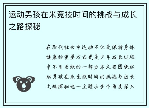 运动男孩在米竞技时间的挑战与成长之路探秘