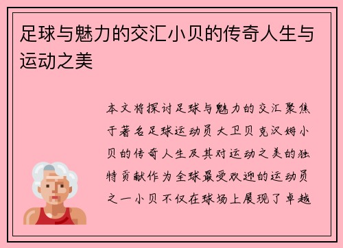 足球与魅力的交汇小贝的传奇人生与运动之美