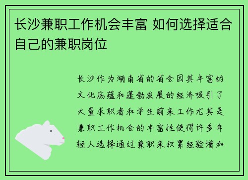 长沙兼职工作机会丰富 如何选择适合自己的兼职岗位