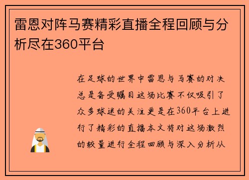 雷恩对阵马赛精彩直播全程回顾与分析尽在360平台