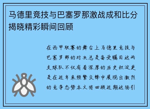 马德里竞技与巴塞罗那激战成和比分揭晓精彩瞬间回顾