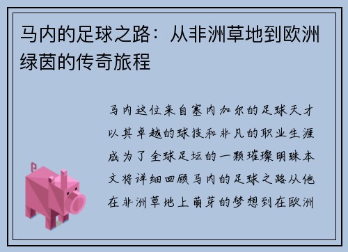 马内的足球之路：从非洲草地到欧洲绿茵的传奇旅程