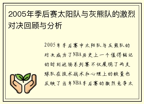 2005年季后赛太阳队与灰熊队的激烈对决回顾与分析