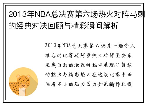 2013年NBA总决赛第六场热火对阵马刺的经典对决回顾与精彩瞬间解析