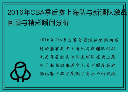 2016年CBA季后赛上海队与新疆队激战回顾与精彩瞬间分析