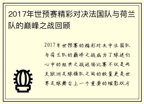 2017年世预赛精彩对决法国队与荷兰队的巅峰之战回顾