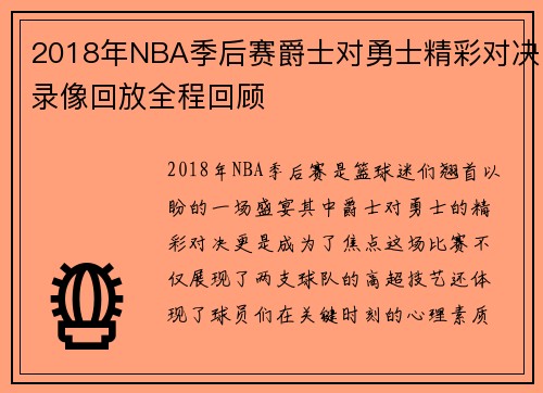2018年NBA季后赛爵士对勇士精彩对决录像回放全程回顾