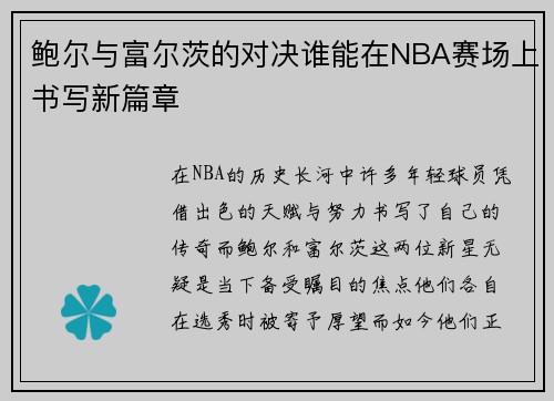 鲍尔与富尔茨的对决谁能在NBA赛场上书写新篇章