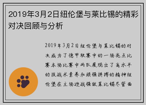 2019年3月2日纽伦堡与莱比锡的精彩对决回顾与分析