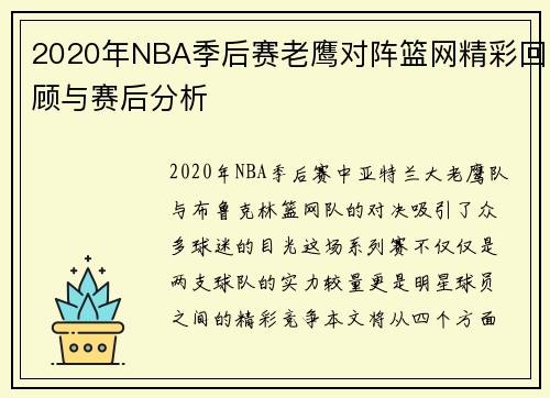 2020年NBA季后赛老鹰对阵篮网精彩回顾与赛后分析
