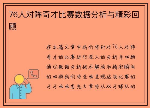 76人对阵奇才比赛数据分析与精彩回顾