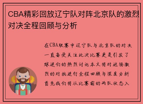 CBA精彩回放辽宁队对阵北京队的激烈对决全程回顾与分析