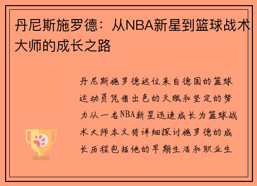 丹尼斯施罗德：从NBA新星到篮球战术大师的成长之路