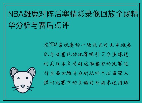 NBA雄鹿对阵活塞精彩录像回放全场精华分析与赛后点评