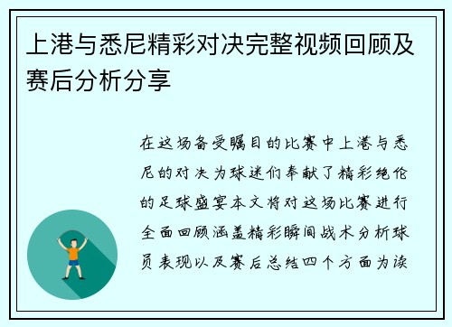 上港与悉尼精彩对决完整视频回顾及赛后分析分享