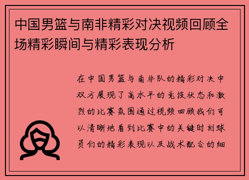 中国男篮与南非精彩对决视频回顾全场精彩瞬间与精彩表现分析