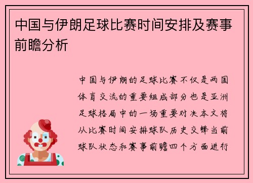 中国与伊朗足球比赛时间安排及赛事前瞻分析