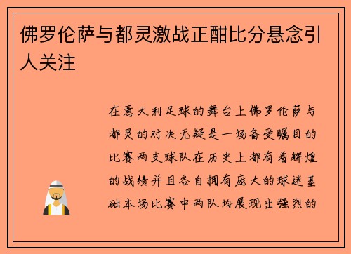 佛罗伦萨与都灵激战正酣比分悬念引人关注