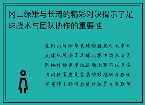冈山绿雉与长琦的精彩对决揭示了足球战术与团队协作的重要性