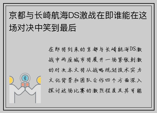京都与长崎航海DS激战在即谁能在这场对决中笑到最后