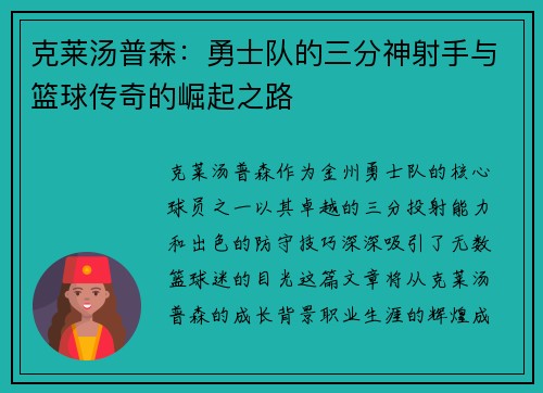克莱汤普森：勇士队的三分神射手与篮球传奇的崛起之路