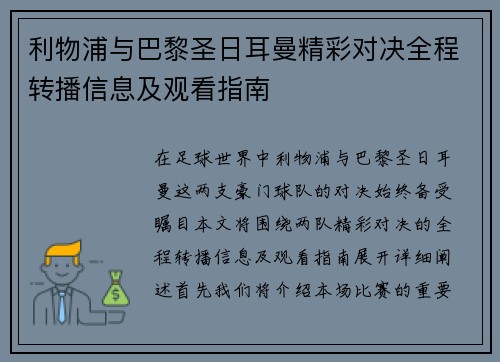 利物浦与巴黎圣日耳曼精彩对决全程转播信息及观看指南