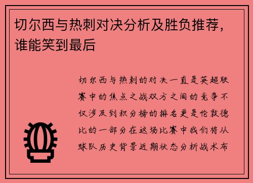 切尔西与热刺对决分析及胜负推荐，谁能笑到最后
