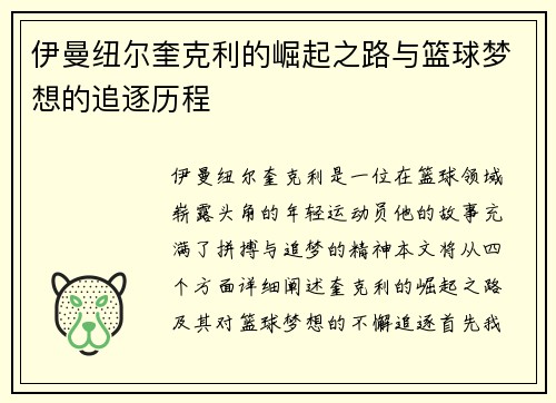 伊曼纽尔奎克利的崛起之路与篮球梦想的追逐历程