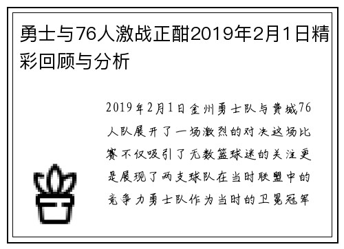 勇士与76人激战正酣2019年2月1日精彩回顾与分析