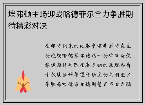 埃弗顿主场迎战哈德菲尔全力争胜期待精彩对决