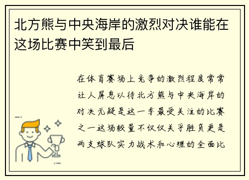 北方熊与中央海岸的激烈对决谁能在这场比赛中笑到最后