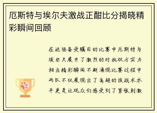 厄斯特与埃尔夫激战正酣比分揭晓精彩瞬间回顾
