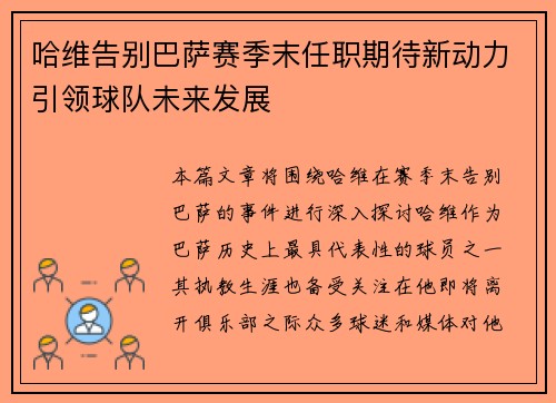 哈维告别巴萨赛季末任职期待新动力引领球队未来发展