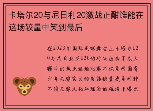 卡塔尔20与尼日利20激战正酣谁能在这场较量中笑到最后