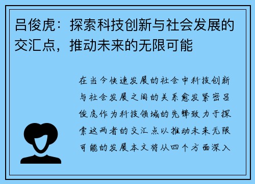 吕俊虎：探索科技创新与社会发展的交汇点，推动未来的无限可能