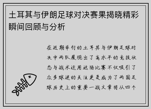 土耳其与伊朗足球对决赛果揭晓精彩瞬间回顾与分析